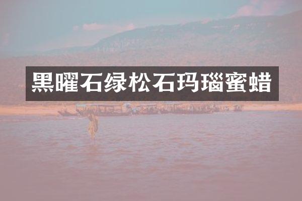 黑曜石绿松石玛瑙蜜蜡