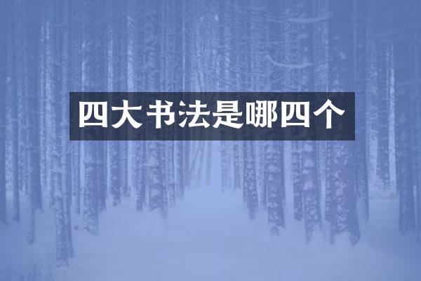 四大书法是哪四个