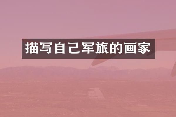 描写自己军旅的画家