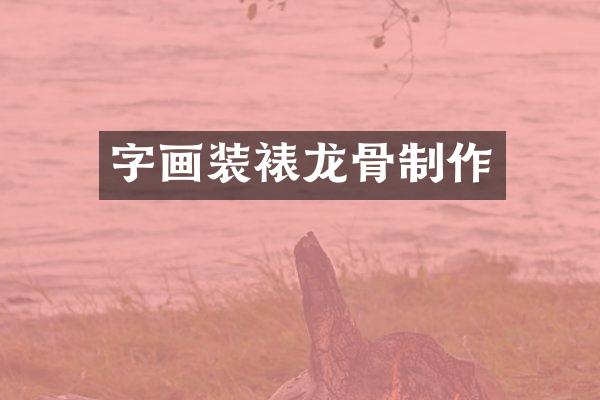 字画装裱龙骨制作