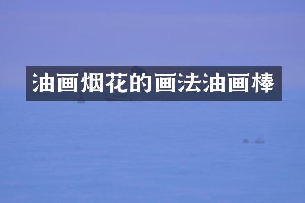 油画的画法油画棒