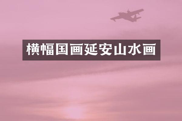 横幅国画延安山水画