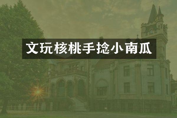 文玩核桃手捻小南瓜