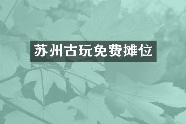 苏州古玩免费摊位