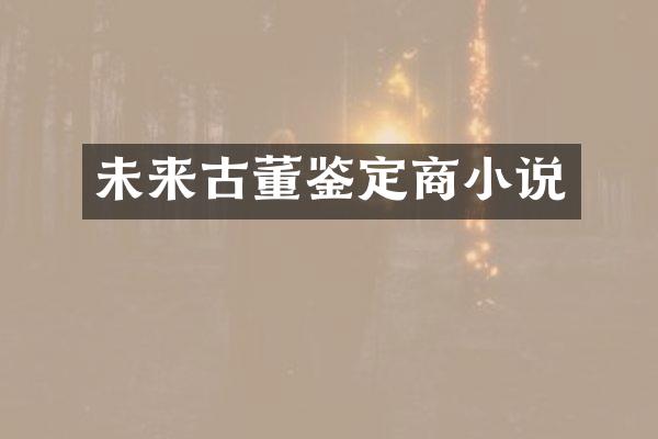 未来古董鉴定商小说