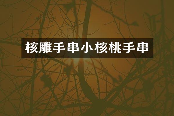 核雕手串小核桃手串