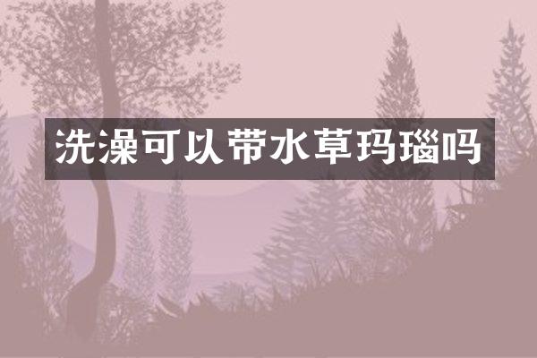 洗澡可以带水草玛瑙吗