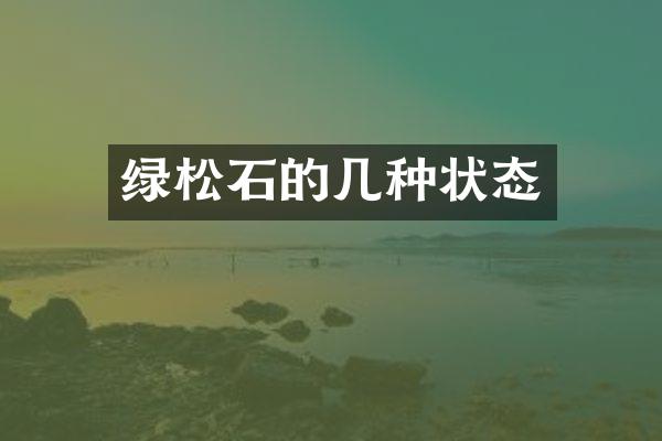 绿松石的几种状态