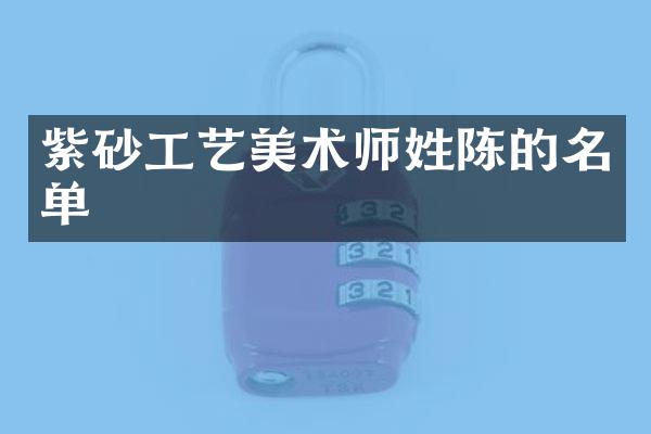 紫砂工艺美术师姓陈的名单