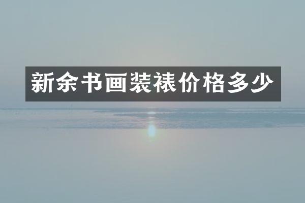 新余书画装裱价格多少