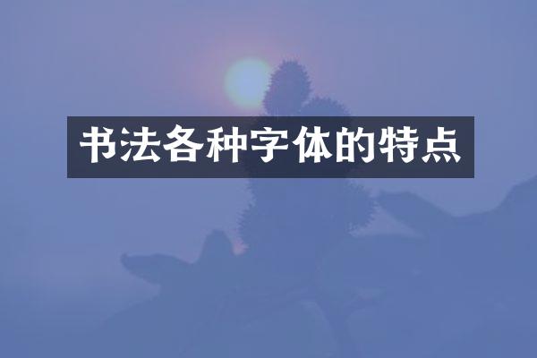 书法各种字体的特点