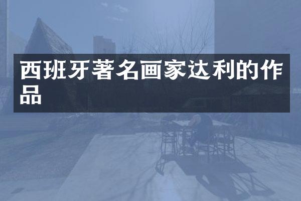 西班牙著名画家达利的作品