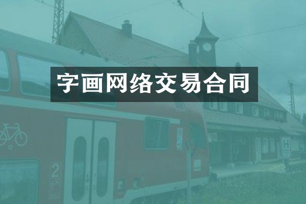 字画网络交易合同