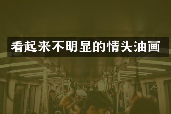 看起来不明显的情头油画