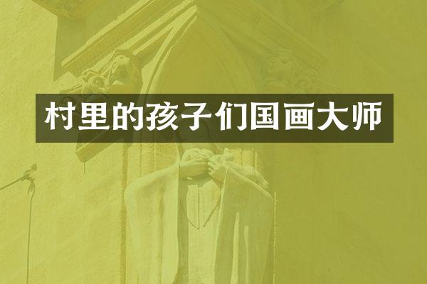 村里的孩子们国画大师