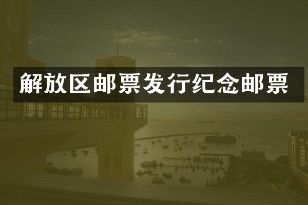 解放区邮票发行纪念邮票