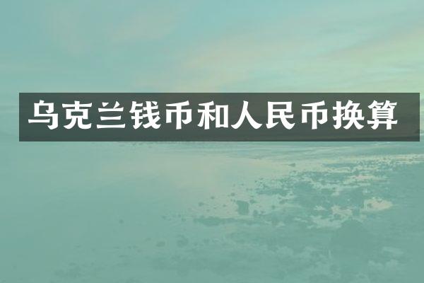 乌克兰钱币和换算