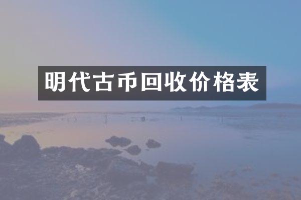 明代古币回收价格表