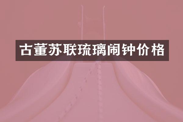 古董苏联琉璃闹钟价格