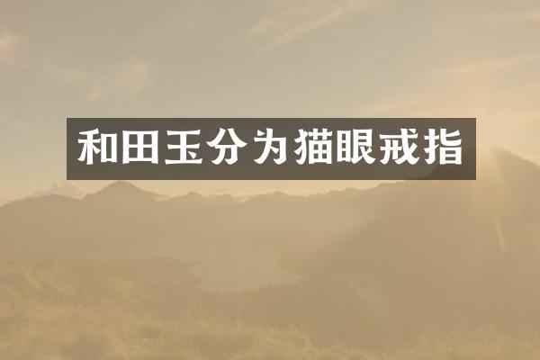 和田玉分为猫眼戒指