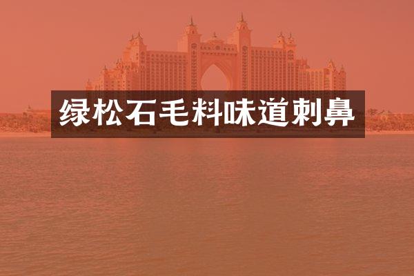 绿松石毛料味道刺鼻