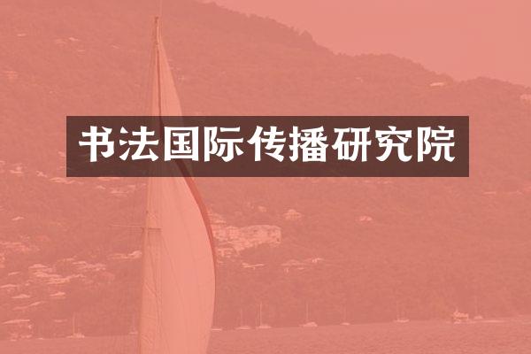 书法国际传播研究院