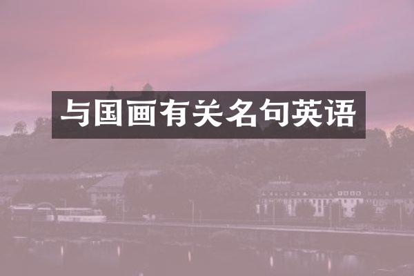 与国画有关名句英语