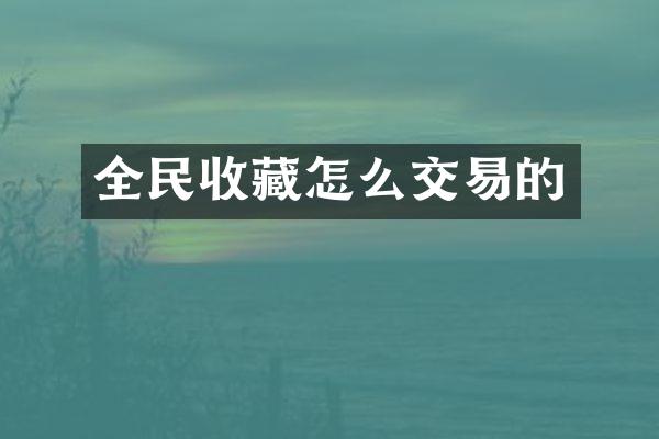全民收藏怎么交易的