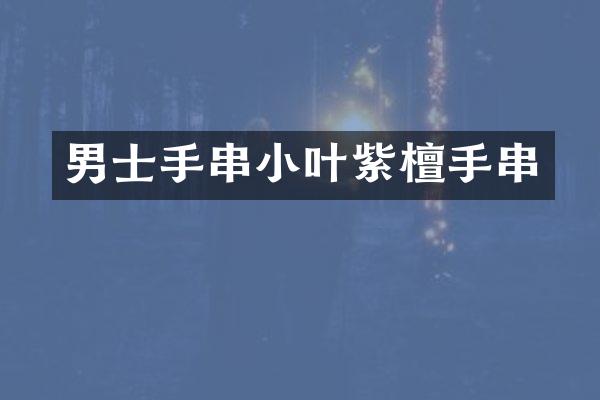 男士手串小叶紫檀手串