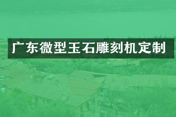 广东微型玉石雕刻机定制