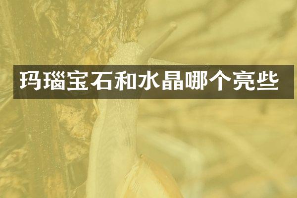 玛瑙宝石和水晶哪个亮些