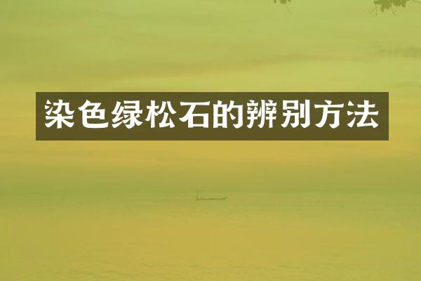 染色绿松石的辨别方法