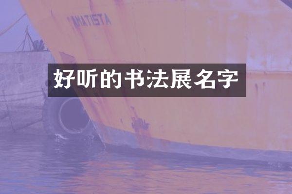 好听的书法展名字