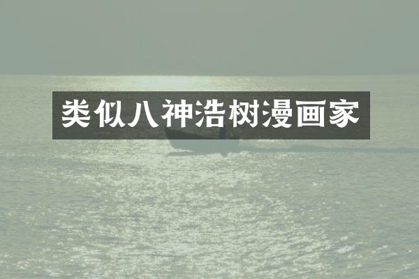 类似八神浩树漫画家