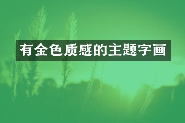 有金色质感的主题字画