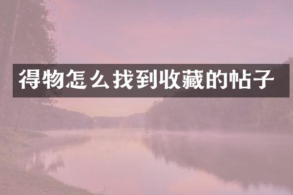 得物怎么找到收藏的帖子