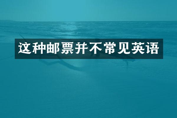 这种邮票并不常见英语