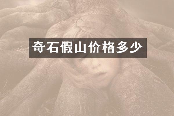 奇石假山价格多少