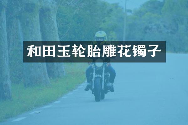 和田玉轮胎雕花镯子