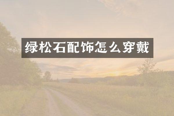 绿松石配饰怎么穿戴