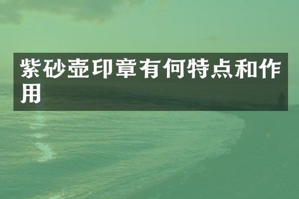 紫砂壶印章有何特点和作用