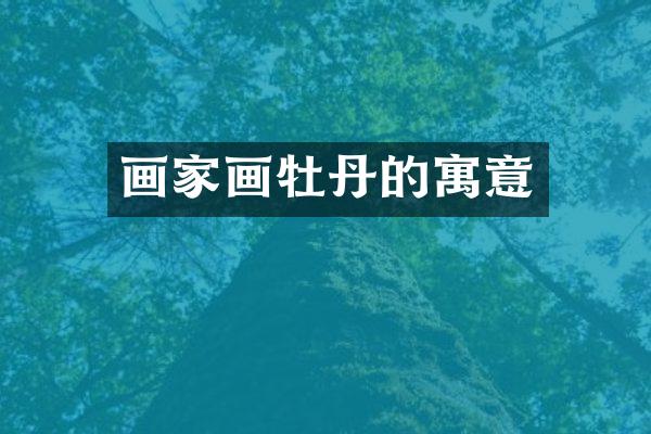 画家画牡丹的寓意