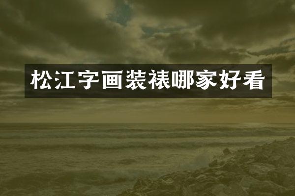 松江字画装裱哪家好看