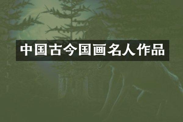 中国古今国画名人作品