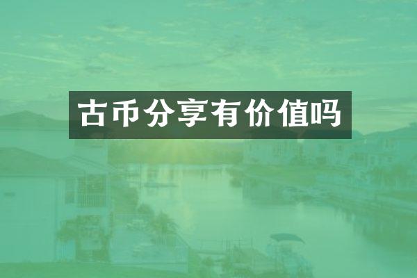 古币分享有价值吗