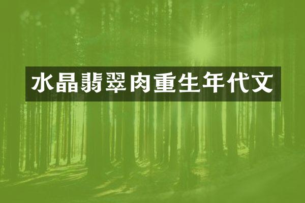 水晶翡翠肉重生年代文
