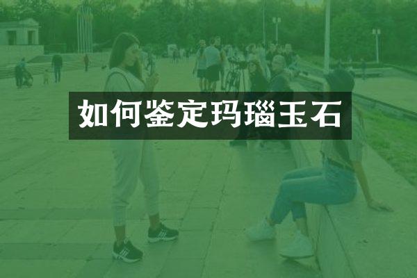 如何鉴定玛瑙玉石