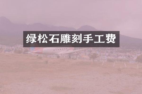 绿松石雕刻手工费