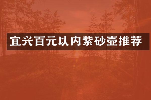 宜兴百元以内紫砂壶推荐