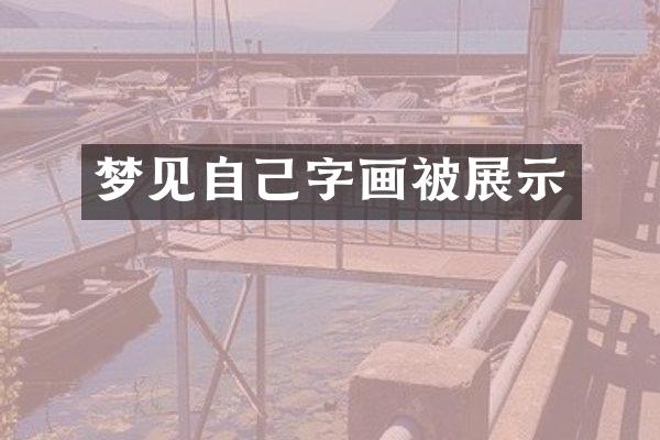 梦见自己字画被展示
